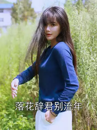 落花辞君别流年小说
