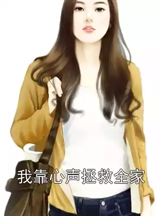 我靠心声拯救全家