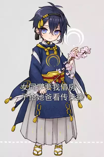 女同学要我借房子给她爸看传染病