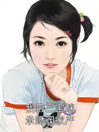 我带三宝继承财阀家产