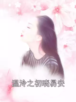 温泠之初晓易安小说