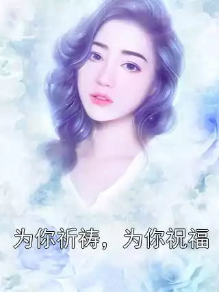 为你祈祷，为你祝福小说