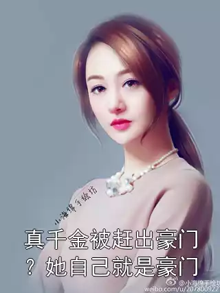 真千金被赶出豪门？她自己就是豪门小说