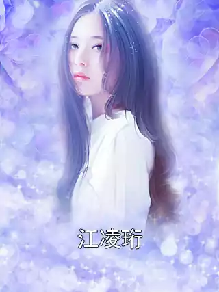 江凌珩小说