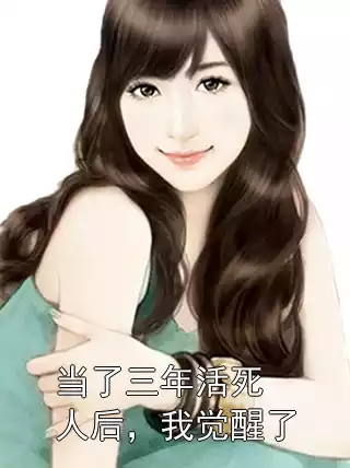 当了三年活死人后，我觉醒了小说