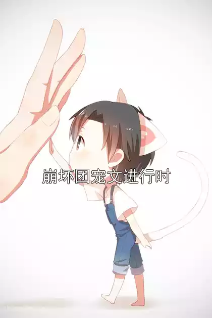 崩坏团宠文进行时