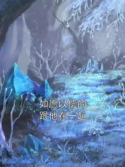 如愿以偿的跟他在一起小说