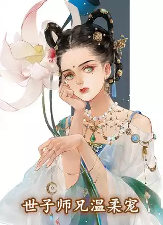 世子师兄温柔宠小说