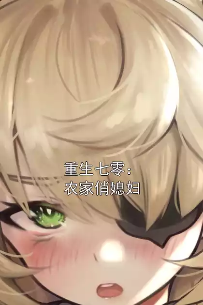 重生七零：农家俏媳妇小说