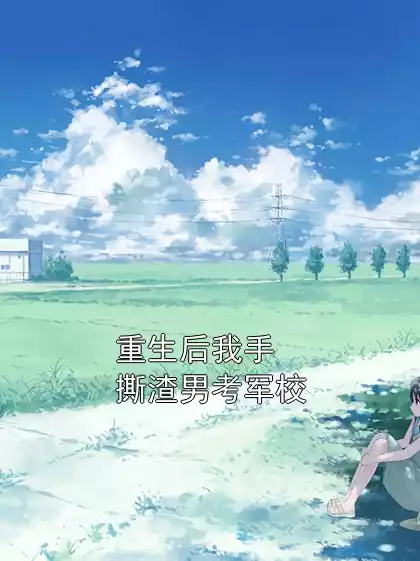 重生后我手撕渣男考军校