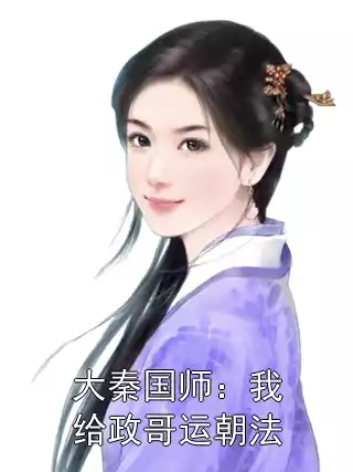大秦国师：我给政哥运朝法