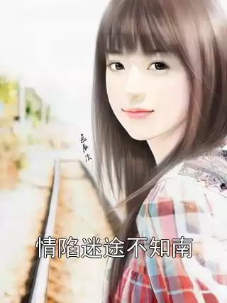 情陷迷途不知南