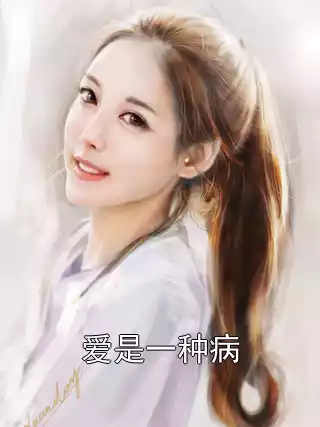 爱是一种病小说