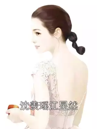 沈羡瑶江昱然小说