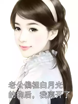 老公偏袒白月光的狗后，我离开了小说