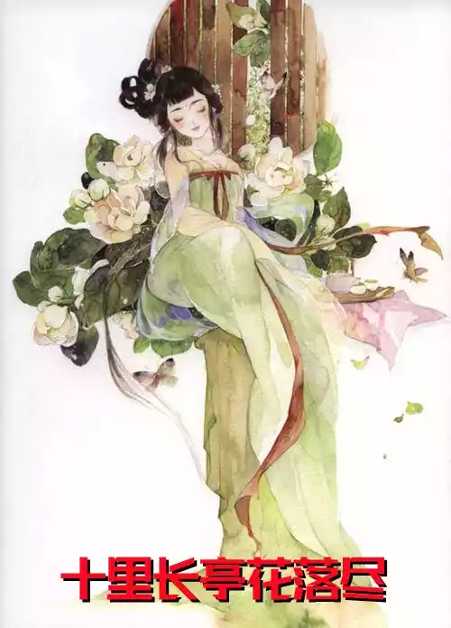 十里长亭花落尽