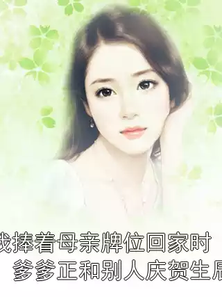 我捧着母亲牌位回家时，爹爹正和别人庆贺生辰