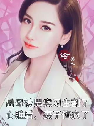 岳母被男实习生割了心脏后，妻子悔疯了