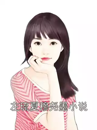左琉夏穆尧墨小说小说