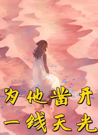 为他凿开一线天光小说
