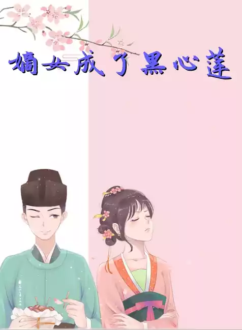 嫡女成了黑心莲
