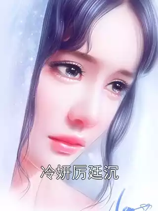 冷妍厉廷沉小说