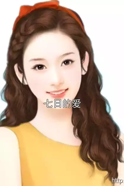 七日的爱小说