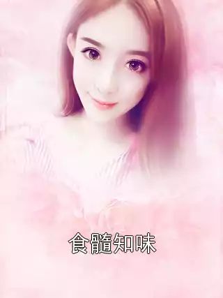 食髓知味
