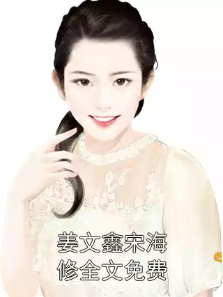 姜文鑫宋海修全文免费小说