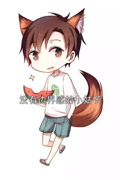 没有边界感的小姑子小说