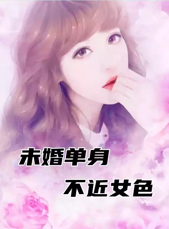 未婚单身不近女色