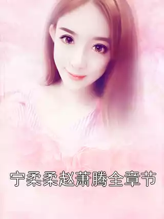 宁柔柔赵萧腾全章节