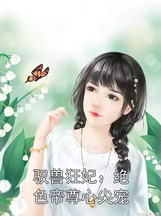 驭兽狂妃：绝色帝尊心尖宠