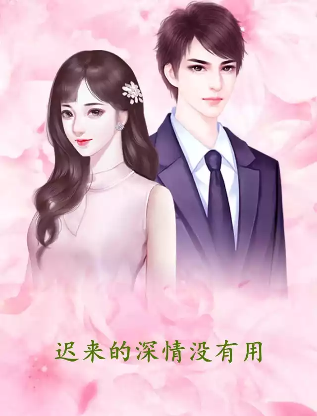 迟来的深情没有用