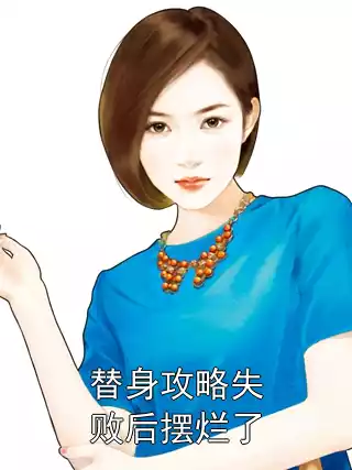 替身攻略失败后摆烂了