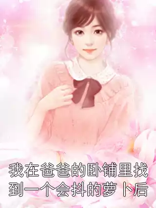 我在爸爸的卧铺里找到一个会抖的萝卜后