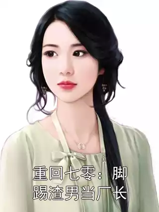 重回七零：脚踢渣男当厂长