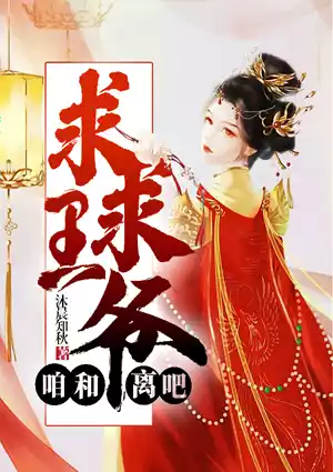 求求王爷，咱和离吧！小说