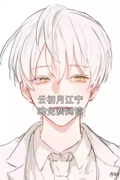 云初月江宁昀免费阅读