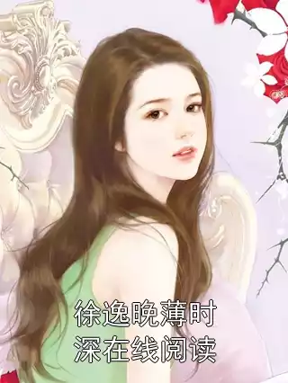 徐逸晚薄时深在线阅读小说