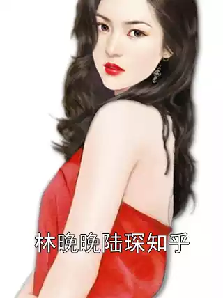 林晚晚陆琛知乎