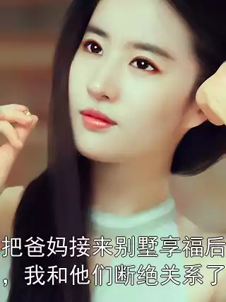 把爸妈接来别墅享福后，我和他们断绝关系了