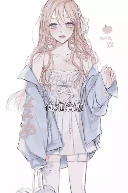 优雅治愈小说