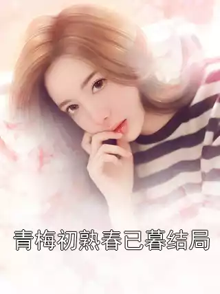 青梅初熟春已暮结局
