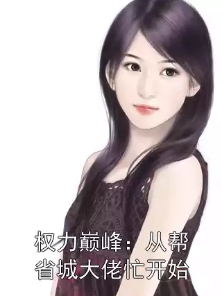权力巅峰：从帮省城大佬忙开始