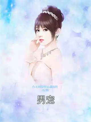男宠小说