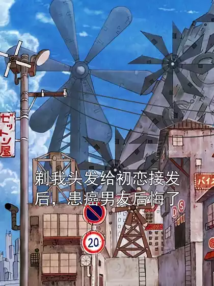 剃我头发给初恋接发后，患癌男友后悔了