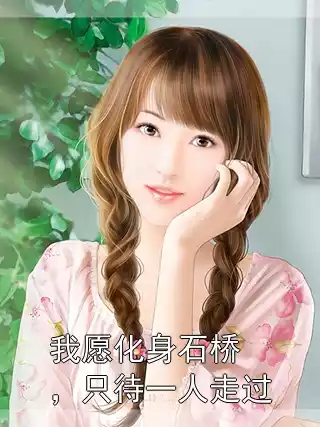 我愿化身石桥，只待一人走过小说