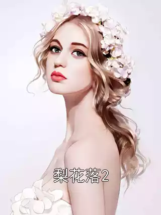梨花落2