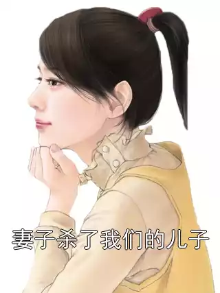 妻子杀了我们的儿子小说